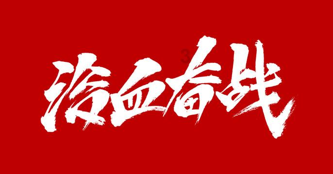 引球进框